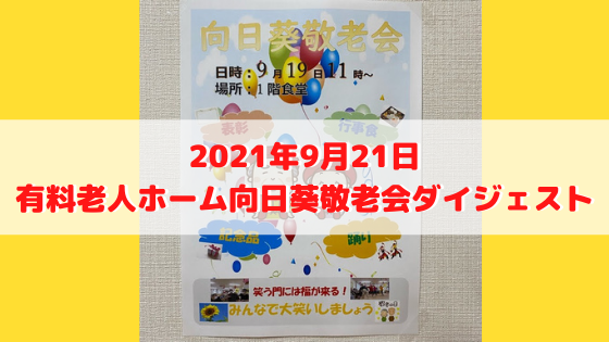 R3年9月21日向日葵敬老会開催