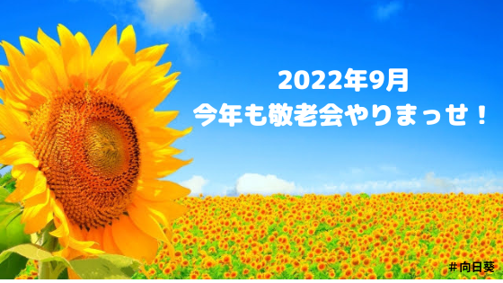 2022年9月!今年も敬老会やります!!
