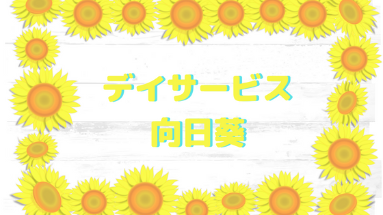 デイサービス向日葵 夏の制作物とご利用者様