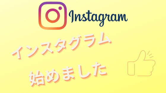 インスタグラム始めました＆向日葵宗像まもなくオープン